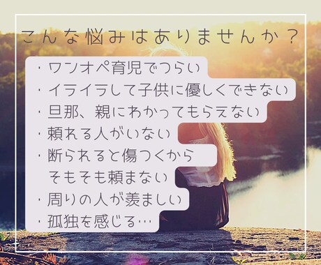 孤独なワンオペ育児。理解されない苦しみ受け止めます 境遇がわかる経験者があなたの頑張りを認めます。寄り添います。 イメージ2