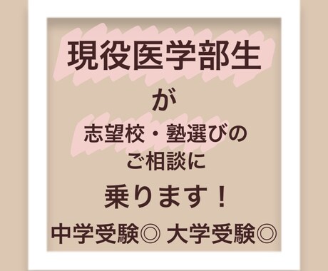 現役医学部生が受験塾のご相談に乗ります 中学受験、大学受験(現役・浪人)の塾選びのお手伝いをします。 イメージ1