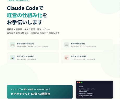 ClaudeCodeで経営の仕組み化を支援します 経営判断・タスク管理・資料作成をAIに任せる仕組みを作ります イメージ1