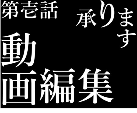 YouTube動画編集をお手伝いします 【カスタマイズ可】あなたの頼みたいところだけでＯＫ イメージ1