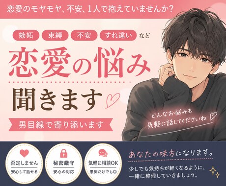 嫉妬・束縛・恋愛のモヤモヤ、男目線で相談乗ります 男目線で恋愛の悩みに寄り添います イメージ1