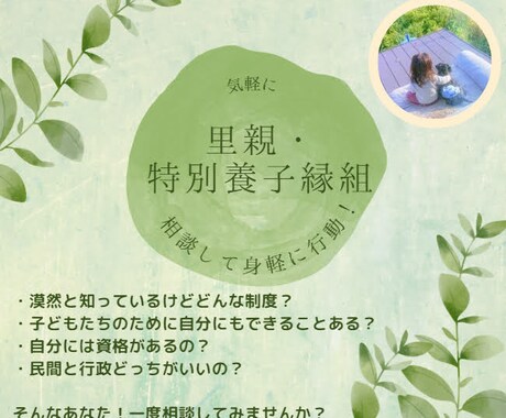 里親や特別養子縁組に関する相談、進め方教えます 知ってるが漠然としてる、踏み出す勇気がない、躓いている方へ イメージ1