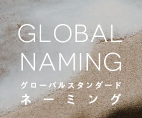 バイリンガルのプロが英語のネーミングを創造します 実績多数クリエイティブプロが生み出す心に響く名前（5案） イメージ1