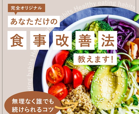 女子必見！ストレスフリーな食事改善方法を考えます ☆食べることが大好きな方も安心！あなた専用のアドバイス イメージ1