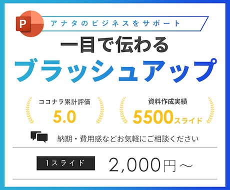 一目で伝わるパワーポイント資料に仕上げます イメージ1