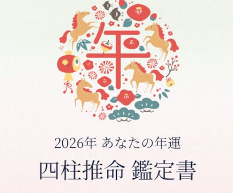 四柱推命で、2026年の【年運】を読み解きます ｜開運の流れと、安心のヒントをお届け✨️ イメージ1