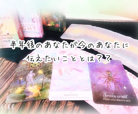 未来のあなたはどうなっているのかみます 自分の未来ってどうなってるの？？？ イメージ1
