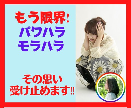 今すぐ聞いて！いじめ、パワハラ,辛い思い聞きます 爆発する前に吐き出して！もう大丈夫、私が受けとめます♡ イメージ1