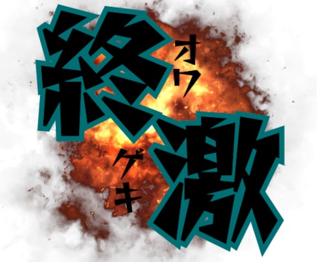 500円!文字スタンプ作ります 文字のYouTubeスタンプTwitchスタンプ作ります イメージ2