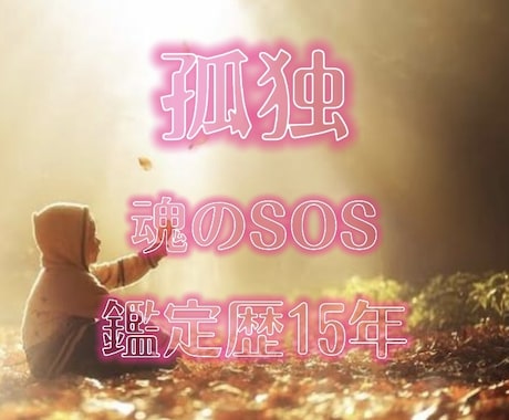 鑑定歴15年のめろが霊感霊視占いします 魂のSOS。心の安らぎ。お悩み相談 イメージ1