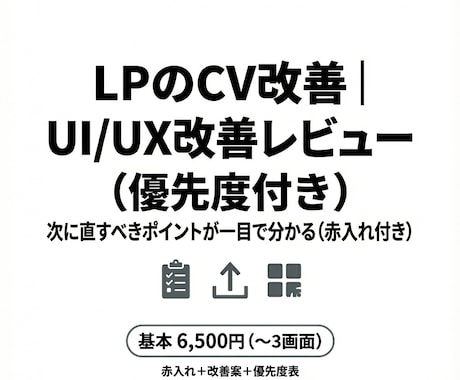 LPのCV改善｜UI/UX改善レビューします 次に直すべきポイントが一目で分かる（赤入れ付き） イメージ1