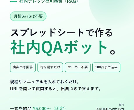 社内文書に答えるAI QAボットを構築します スプレッドシート更新だけ。月額不要の社内FAQボット イメージ1