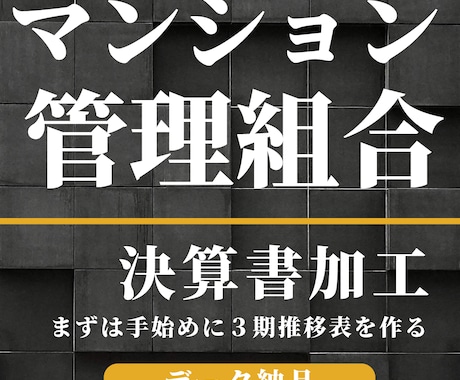 マンション管理組合｜決算書を加工します 決算書は加工して初めて活きる！！おすすめ３期年次推移表 イメージ1