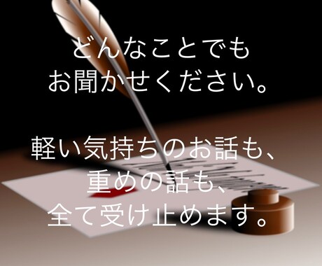 心理カウンセラーがどんなことでも受け止めます 誰かに吐き出したいお辛いこと、全て聞きます。 イメージ1