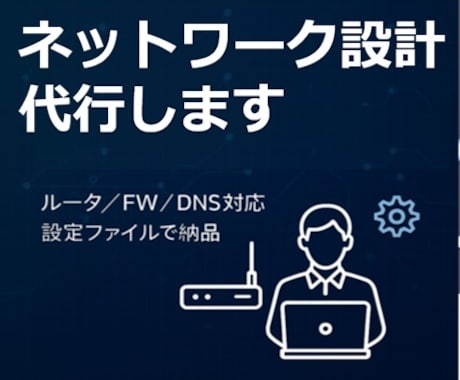 ルータ・スイッチ・FW・DNS等の設計代行します 社内に詳しい人がいなくてもOK！現役のプロが誠実に対応します イメージ1