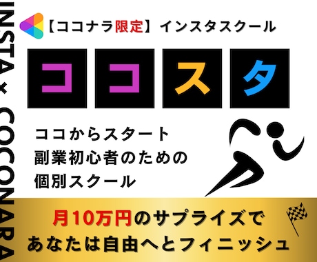 ココナラ【限定】インスタスクール・ココスタします 副収入のサプライズをココからスタート イメージ1
