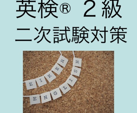 英検®︎２級の二次試験「(1)概要」を教えます まずは面接の流れを体験してみましょう！ イメージ1