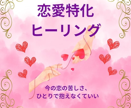 恋愛で苦しい心の癖を見つける心解セッションをします 3名様限定価格！！愛する人に大切にされたいあなたへ イメージ1