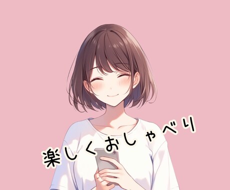 気を使わず話したい方へ♡ゆるっとお話しできます 話題がなくても大丈夫☘️気軽にどうぞ♡ イメージ2