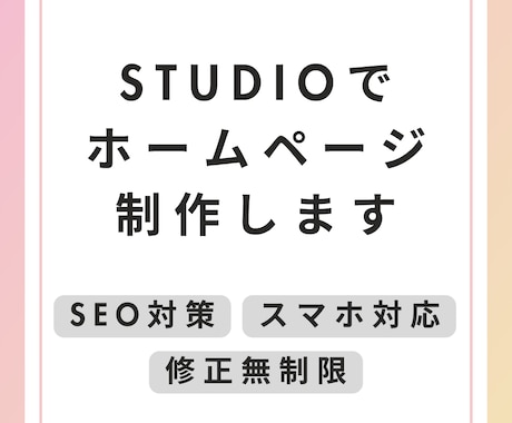 初めまして！STUDIOでホームページ制作します フリーランス・個人事業主の方をお手伝いします！ イメージ1