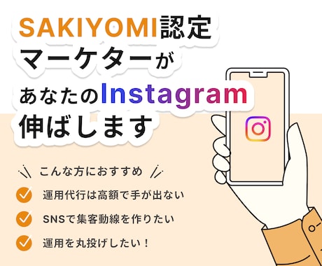 アカウントを伸ばすインスタ運用代行を行います SAKIYOMI認定マーケターが悩みに沿った運用を行います。 イメージ1