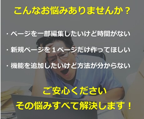 WordPressのページ編集・新規追加いたします ご希望の方はお気軽にご相談ください。 イメージ2