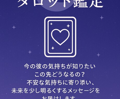 恋愛・人間関係の不安をタロットで優しく鑑定します 不安な気持ちに寄り添い、未来を明るくするメッセージを。 イメージ1