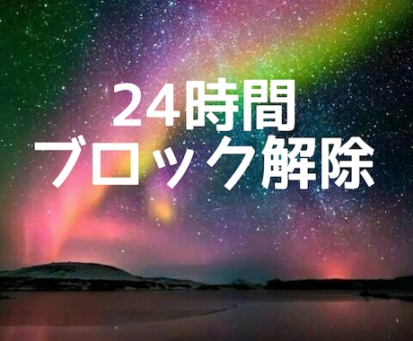 24時間エネルギー浄化・ブロック解除します 本来のあなたへ戻る24時間のエネルギーワーク イメージ2