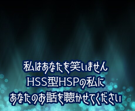 HSS型HSPの私が あなたのお話を お聴きします 私はあなたを笑いません5分間だけでも お話しましょう イメージ1