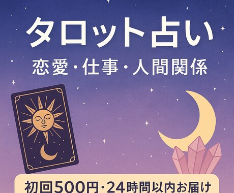 初回限定ワンコイン！恋愛などをタロットで占います 「占いは心の地図」不安なとき迷ったときの光になりますように イメージ1