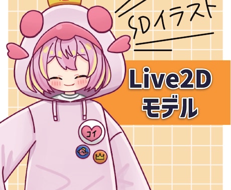 デフォルメイラストのLive2Dモデル作ります POPなイラストのデフォルメミニキャラVtuberになろう！ イメージ1