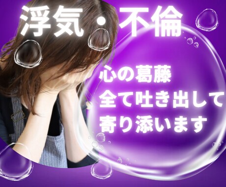 不倫・浮気/経験者だから傷ついた心に寄り添います サレ妻/浮気/不倫/裏切り/悔しい/嫉妬/心の癒し手伝います イメージ1