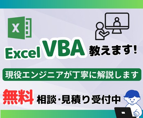 Excel VBA の学習をお手伝いします 現役エンジニアがVBAの基礎やコツをレクチャーします！ イメージ1