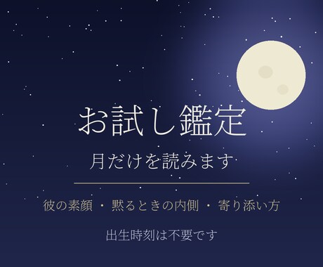 お試し鑑定｜彼の素顔を、月の配置から読み解きます 外での顔と、ふたりのときの顔。月は素顔のほうを知っています イメージ1