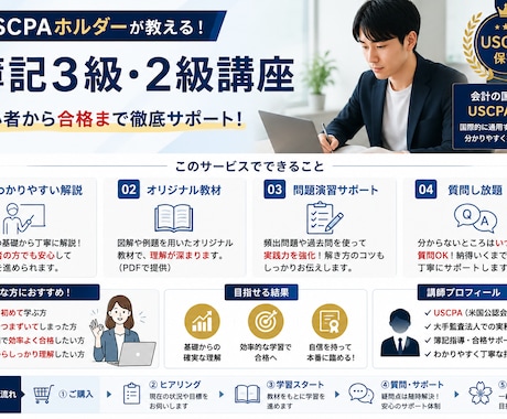 簿記2級・3級をわかりやすく教えます！ます USCPA保有者が丁寧にサポート！！ イメージ2