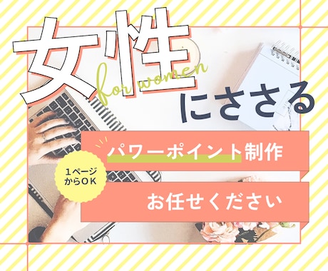 女性向け専門◎パワーポイント資料作成します 女性にささるデザインの資料作成致します！ イメージ1