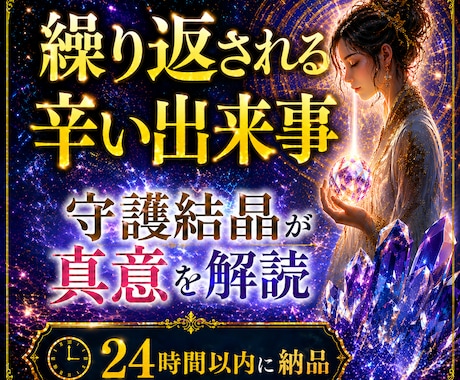 繰り返される辛い出来事の意味を霊視にて解き示します なぜ私だけ苦しいのか…その理由を知りたいあなたへお伝えします イメージ1