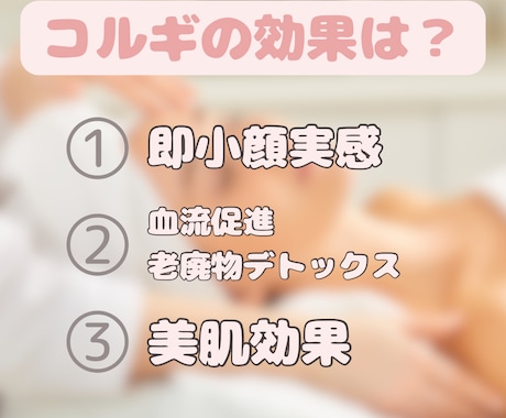 小顔コルギのセルフケア教えます 現役エステティシャンが教える圧倒的小顔セルフケアを教えます！ イメージ1