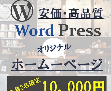 先着2名様！1万円で高品質ホームページ制作します Wordpressなので自分で更新可能！管理マニュアル付 イメージ1