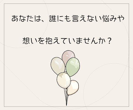 お手紙チャットで、あなたの悩みや想いをお聞きします 人間関係/子育て/家族の悩み/仕事/将来のこと…なんでもOK イメージ2