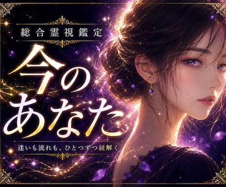 総合鑑定｜あなたの人生全体の流れを霊視鑑定します アゲ鑑定なし。あなたに必要な人生の流れを丁寧に伝えます。 イメージ1