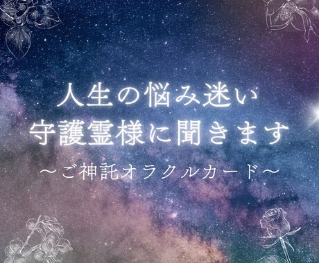 守護霊様からのメッセージをお伝えします 悩み、迷い、転機等に　オラクルカードでご神託メッセージ イメージ1