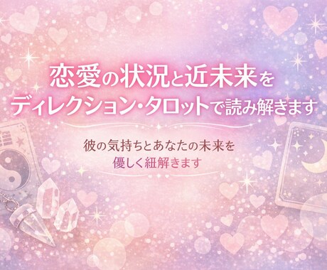 恋愛の状況と近未来をイーチンタロットで読み解きます 彼の気持ちとあなたの未来を優しく紐解きます イメージ1