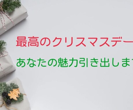クリスマスに素敵なデートできます あなたの魅力を引き出すお手伝いさせてください！ イメージ1