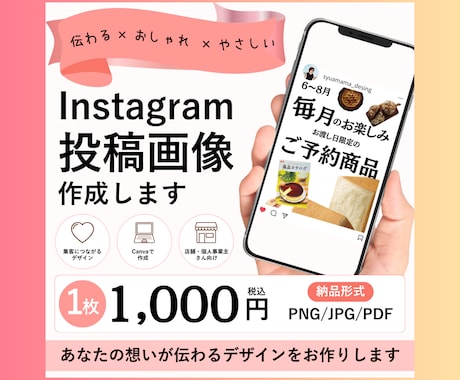 伝わるインスタ投稿画像Canvaで丁寧に作成します 店舗・個人事業主向け｜お店や商品の魅力を引き出す画像を制作! イメージ1