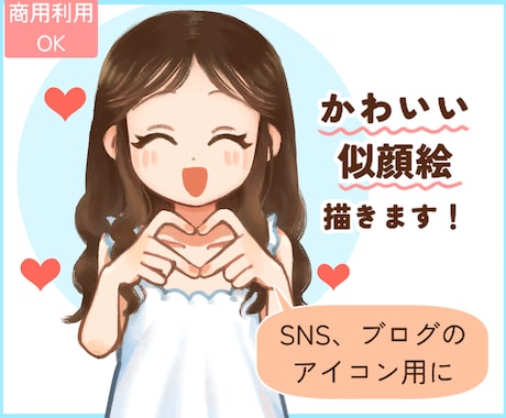 限定半額！アイコンにピッタリな似顔絵を描きます 商用利用OK◎手描き風の可愛いアイコンで親しみやすさアップ イメージ1