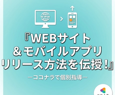 アプリリリース経験者がリリース方法をおしえます 開発したアプリを公開してみたい人向け！ イメージ1