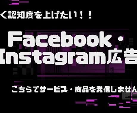 広告を使って集客のお手伝いをします Facebook・Instagramを使ってお手伝いします！ イメージ1