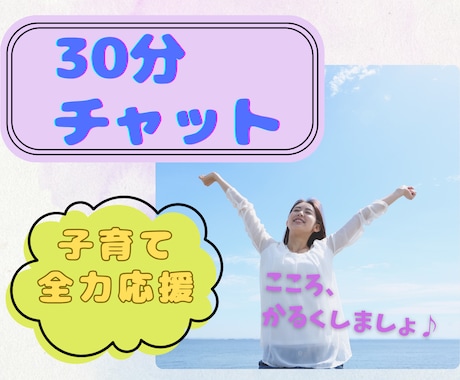 ３０分チャット✨元教員が子育てのお悩み聞きます 思春期/不登校/発達障害/進路の悩み/意見の相違/親子関係 イメージ1