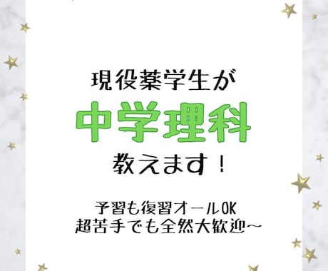 現役薬学生が中学理科を教えます 塾講師歴2年！理科が好きになった子多数！ イメージ1